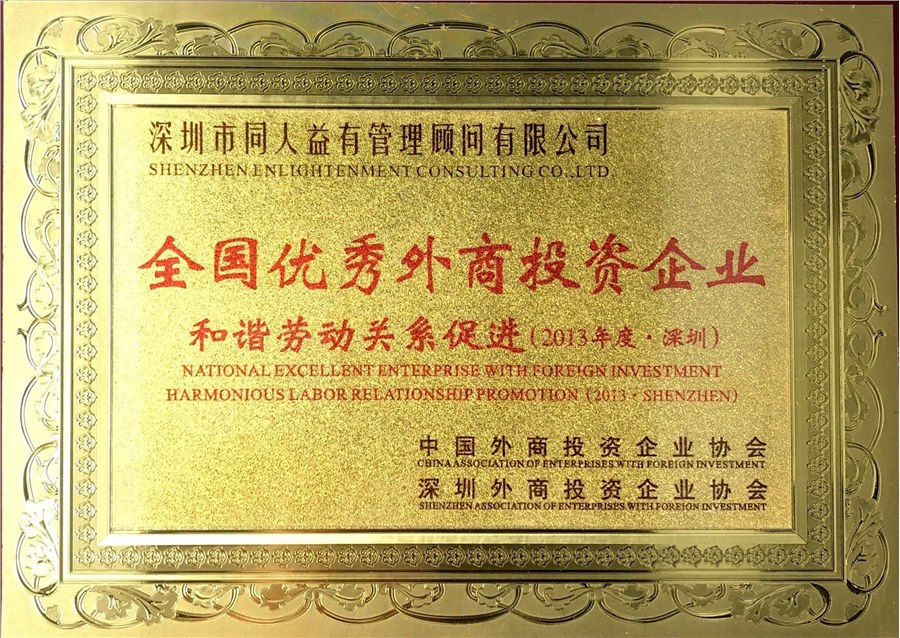 荣获“全国优秀外商投资企业和谐劳动关系促进奖”