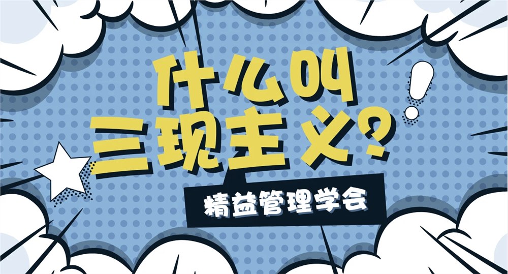 同人益有·三现智慧：从现场洞察到管理升级的闭环实践